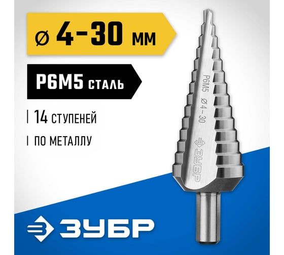 Ступенчатое сверло по металу Зубр Профессионал 4-30 мм, 14 ступеней, сталь Р6М5 29670-4-30-14_z01