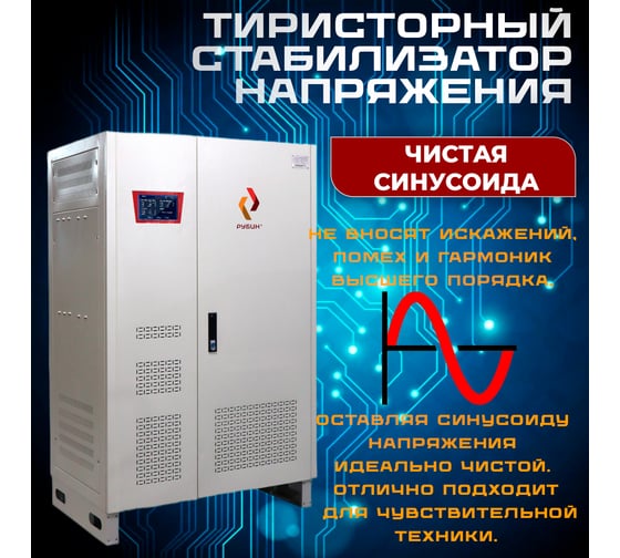 Стабилизатор напряжения трехфазный Рубин ТСН 150 000/3 РЭ-ТСН150000/3