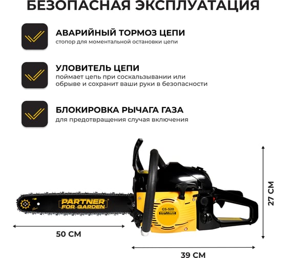 Бензопила цепная бензиновая Partner For Garden GS 520 P (3,5 л.с, мощность 2,4 кВт, объем двигателя 49,3 см3 , длина шины 20" - 50 см) ( ШК ) 5580