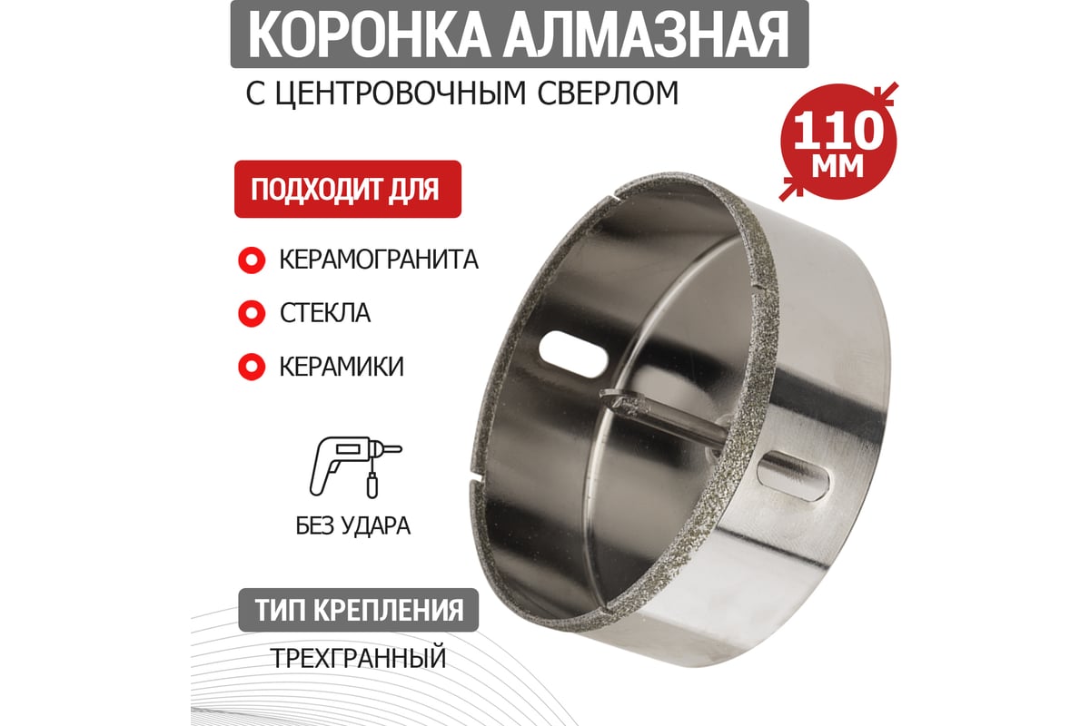 Коронка алмазная Rexant 110 мм с центровочным сверлом 92-0022
