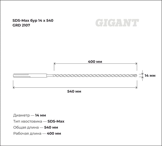 Бур SDS-Max (14x540 мм) Gigant GRD 2107
