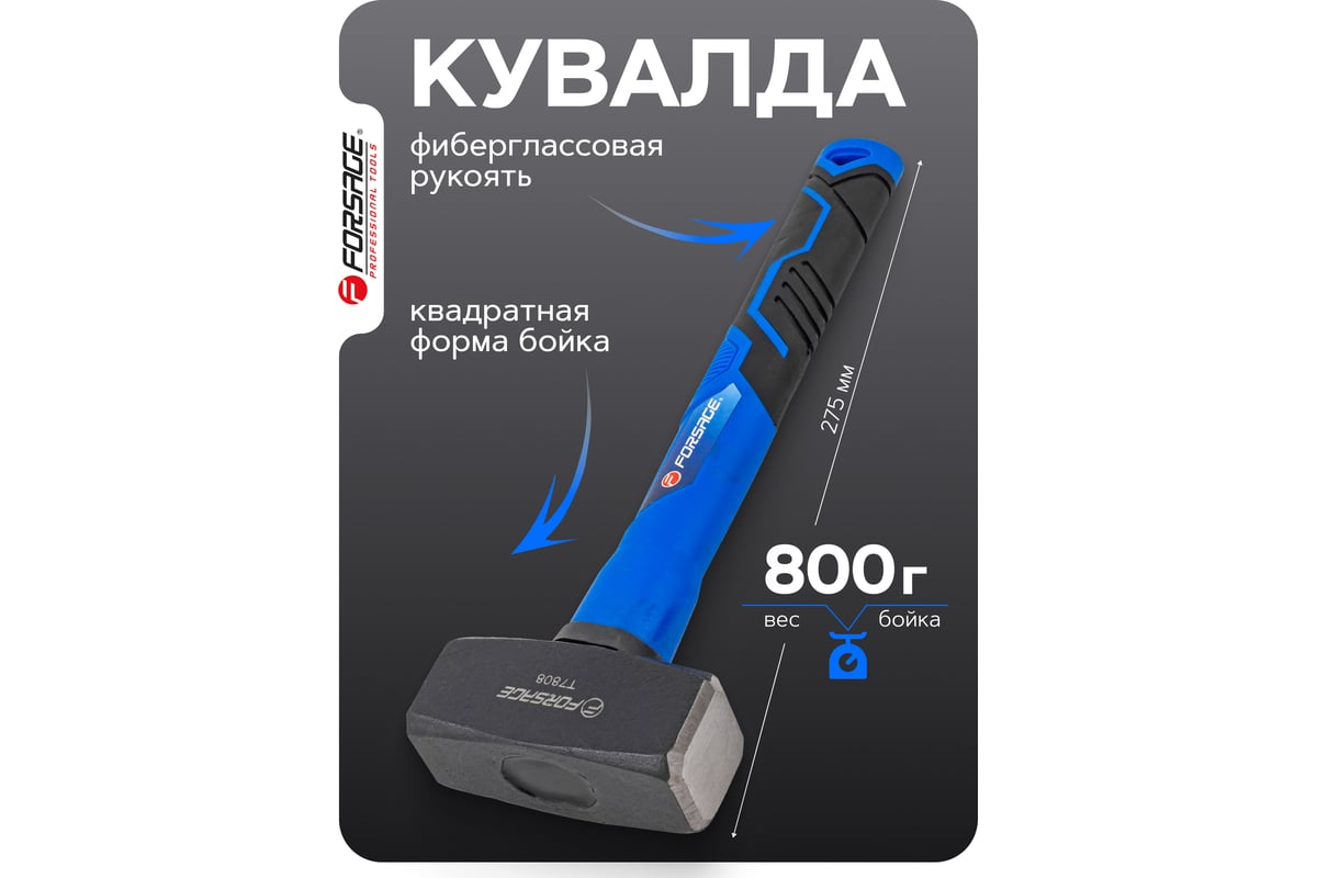 Кувалда Forsage 800гр F-T7808(58444)
