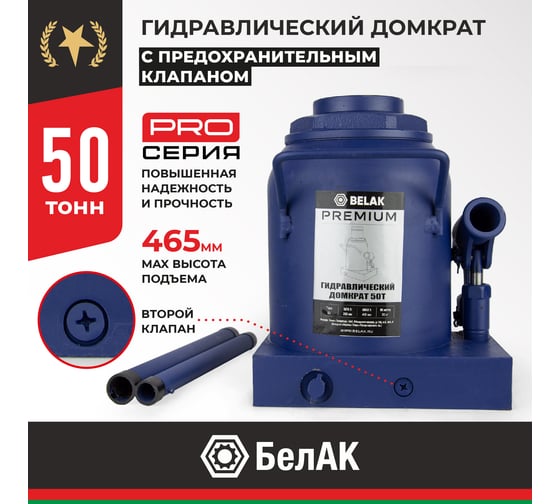 Гидравлический домкрат БелАК PREMIUM 50 т BAK.30022