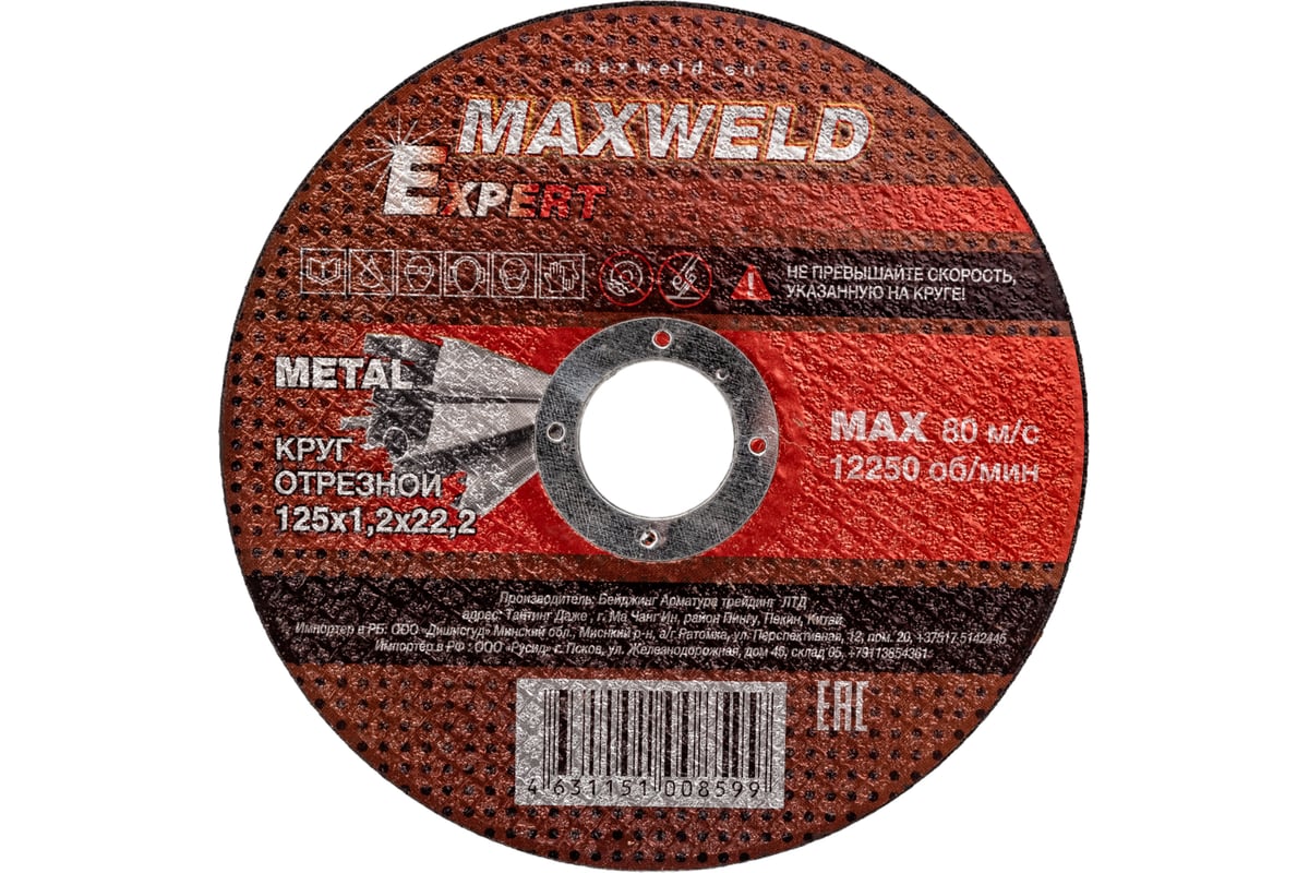 Круг отрезной для металла EXPERT (125х1.2 мм) Maxweld KREX12512