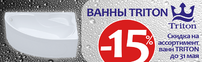 Новость - скидка 15% на ванны Тритон.png