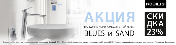  Скидка на смесители Blues и Sand 700