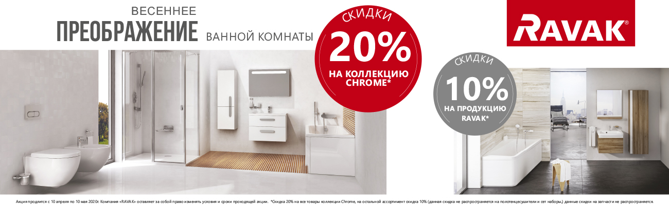 Скидки на Ravak до 20%, не упустите возможность