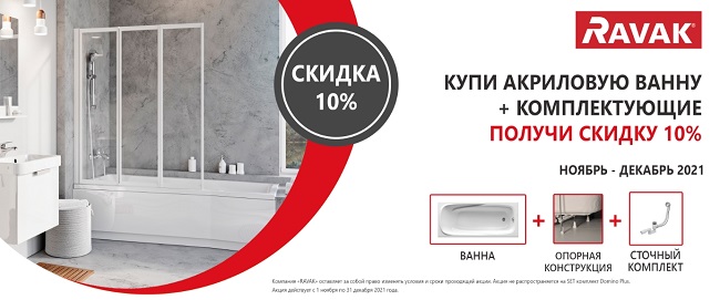 Скидка на акриловые ванны Ravak 10%