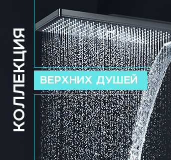 Коллекция верхних душей