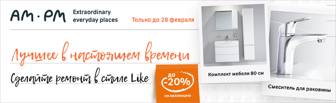 Скидка до 20% на коллекцию Am.Pm Like