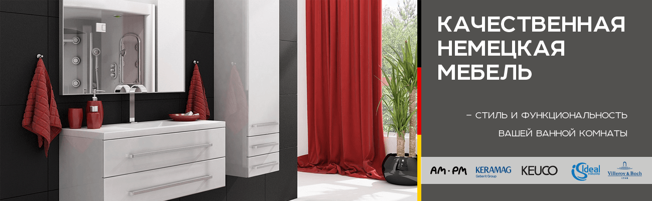 Качественная немецкая мебель - стиль и функциональность ванной комнаты