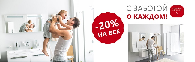 Скидка на Ravak 20%