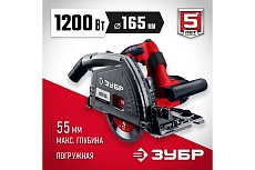 Погружная пила Зубр 1200 Вт, ПП-55