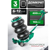Домкрат подкатной пневматический Rockforce 3т RF-TRA1723(59249)