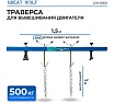 Траверса для вывешивания двигателя Great Wolf 500 кг GW-0305