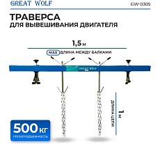 Траверса для вывешивания двигателя Great Wolf 500 кг GW-0305