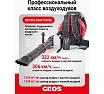Бензиновый ранцевый воздуходув GEOS Max BPB 580 212956