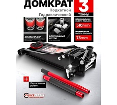 Домкрат подкатной Forcekraft гидравлический двухштоковый низкопрофильный с прорезиненной накладкой на рукоятке 3т FK-T830018 DS(27951)
