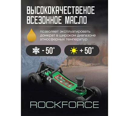 Подкатной гидравлический домкрат Rockforce 3т, h min 155мм, h max 695 мм RF-T830018 MT(57718)