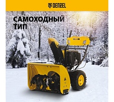 Бензиновый снегоуборщик Denzel SBL 711D PRO, 302cc 97655