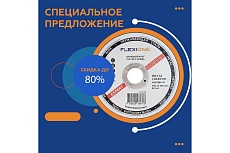 Круг отрезной по металлу и нержавейке (125х1.2х22.23 мм; тип 41) Flexione 10001088