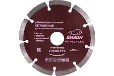 Диск алмазный отрезной сегментный по бетону (125х22.2 мм) Бизон 512002