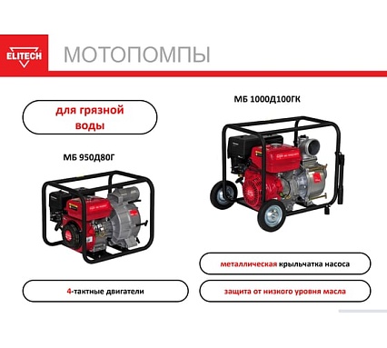 Мотопомпа бензиновая Elitech МБ 950 Д 80 Г 205520