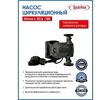 Циркуляционный интеллектуальный насос LadAna Atmos L 32/6-180 (кабель 1 м, евровилка, комплект гаек) 260508006