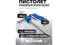 Пневмопистолет для гравитекса Forsage F-BG-01(58671)