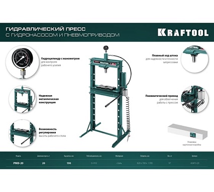 Гидравлический пресс Kraftool PMD-20 с гидронасосом и пневмоприводом, 20 т 43473-20