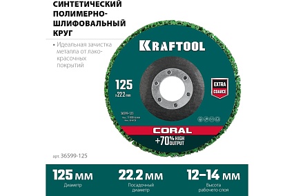Полимерно-шлифовальный синтетический абразивный круг Kraftool Coral 125x22.2 мм 36599-125