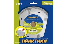 Диск алмазный турбированный Профи (150х22.2 мм) Практика 030-801