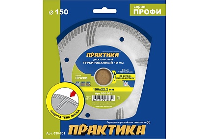 Диск алмазный турбированный Профи (150х22.2 мм) Практика 030-801