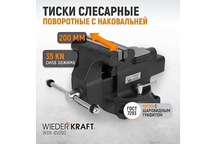Профессиональные слесарные тиски Wiederkraft поворотные, с наковальней, 200 мм WDK-BV200