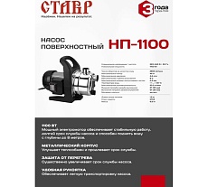 Поверхностный насос Ставр НП-1100 ст1100нп