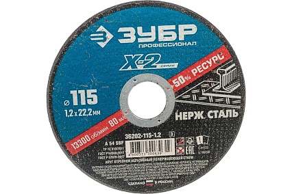 Круг отрезной X-2 Зубр по нержавеющей стали (115х1.2х22.23 мм) 36202-115-1.2_z03