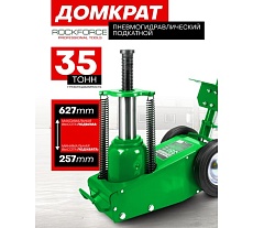 Домкрат пневмогидравлический подкатной Rockforce 35т RF-1600-7 ST(62310)