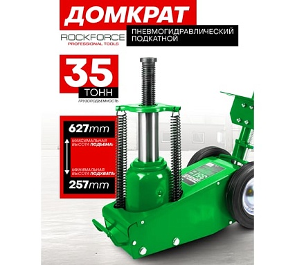 Домкрат пневмогидравлический подкатной Rockforce 35т RF-1600-7 ST(62310)