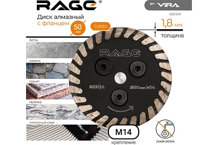 Диск алмазный 50 мм, турбо, с фланцем М14 RAGE by VIRA 603124