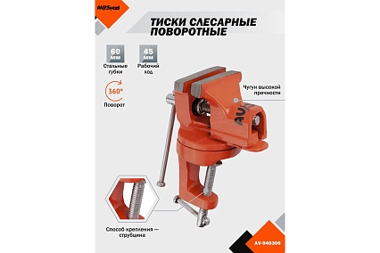 Слесарные настольные поворотные тиски AV Steel 60мм AV-940306
