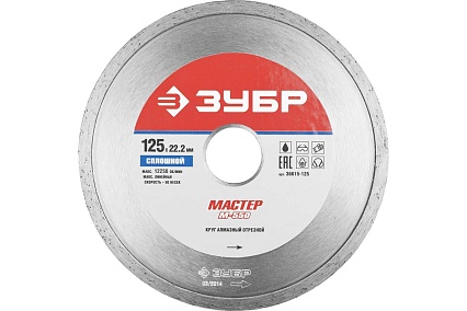 Круг отрезной алмазный сплошной МАСТЕР (125х22.2 мм) Зубр 36615-125