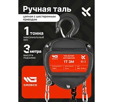 Таль ручная цепная Grosco 1 т, 3 м MHS0103
