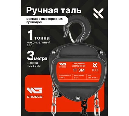 Таль ручная цепная Grosco 1 т, 3 м MHS0103