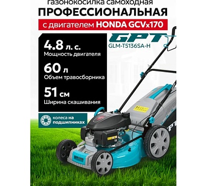Газонокосилка бензиновая GPT GLM-K5136SA-H
