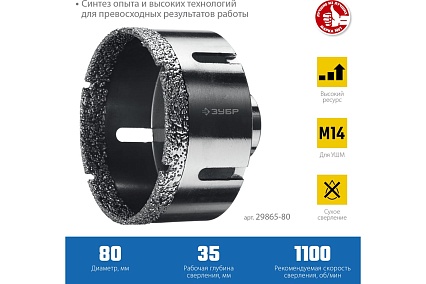 Коронка алмазная вакуумная Зубр Профессионал 80 мм, М14, 15 мм кромка 29865-80
