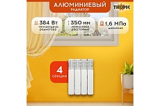 Радиатор Tropic 350x80, алюминиевый, 4 секции 7601.017