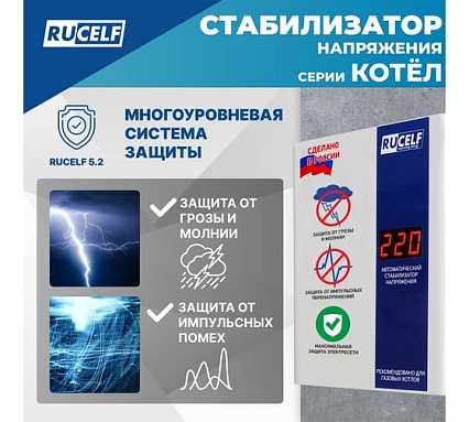 Стабилизатор напряжения Rucelf КОТЕЛ-600