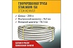 Гофрированная труба Stahlmann из нержавеющей стали SS304 15А, отожженная 200 м 2217432
