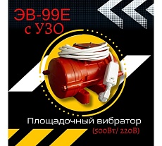 Площадочный вибратор Промышленник ЭВ-99Е с УЗО, 500 Вт, 220В ЭВ99Е500220