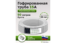 Гофрированная труба из нержавеющей стали VETONA 15a, отожженная, в оболочке, белая, 50 м 095470